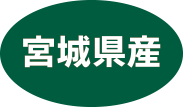 宮城県産