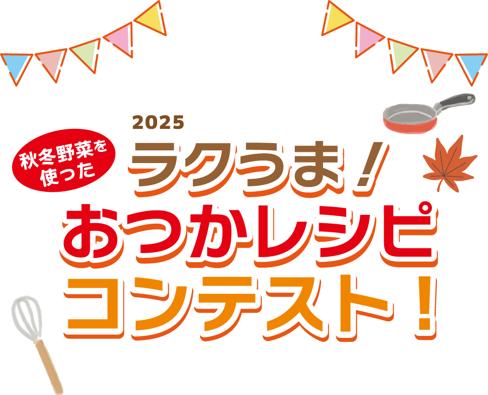 秋冬野菜を使ったラクうま！おつかレシピコンテスト！