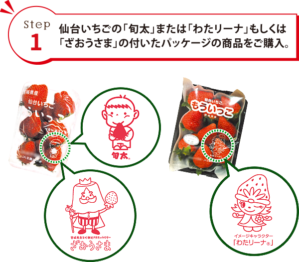 仙台いちごの「旬太」または「わたリーナ」「ざおうさま」のついたパッケージの商品を購入