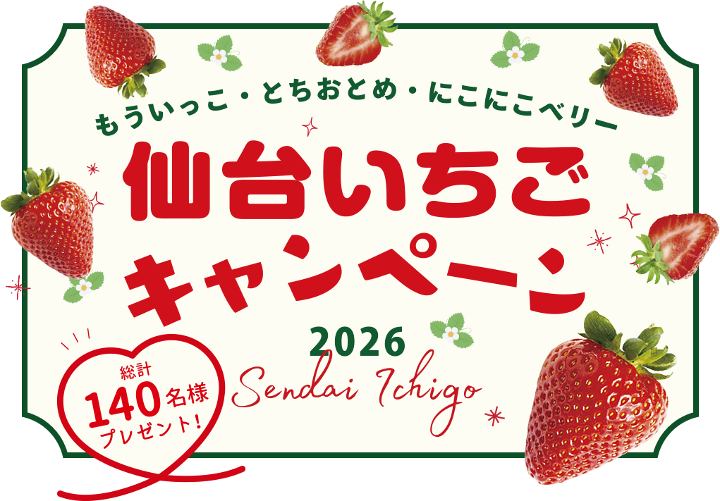 もういっこ・とちおとめ・にこにこベリー 仙台いちごキャンペーン