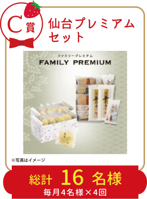 C賞：仙台プレミアムセット 総計16名様（毎月4名様✕4回）