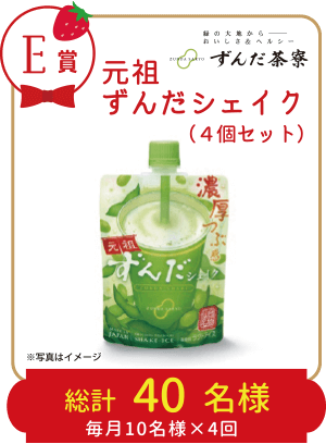 E賞：ずんだ茶寮 元祖ずんだシェイク（4個セット） 総計40名様（毎月10名様✕4回）