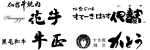 仙台牛銘撰（仙台牛焼肉 花牛／すてーきはうす伊勢屋／牛正／すき焼割烹 かとう）