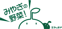 みやぎの野菜