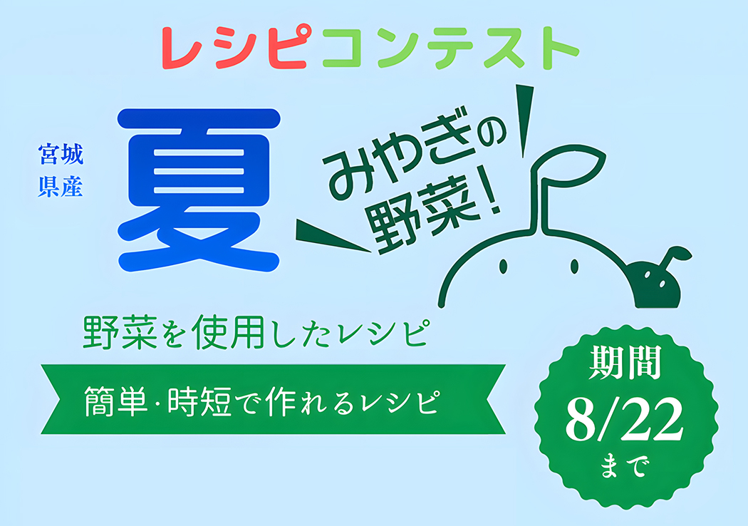 夏野菜を使ったレシピコンテスト!